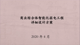 商业综合体智能化弱电工程详细设计方案