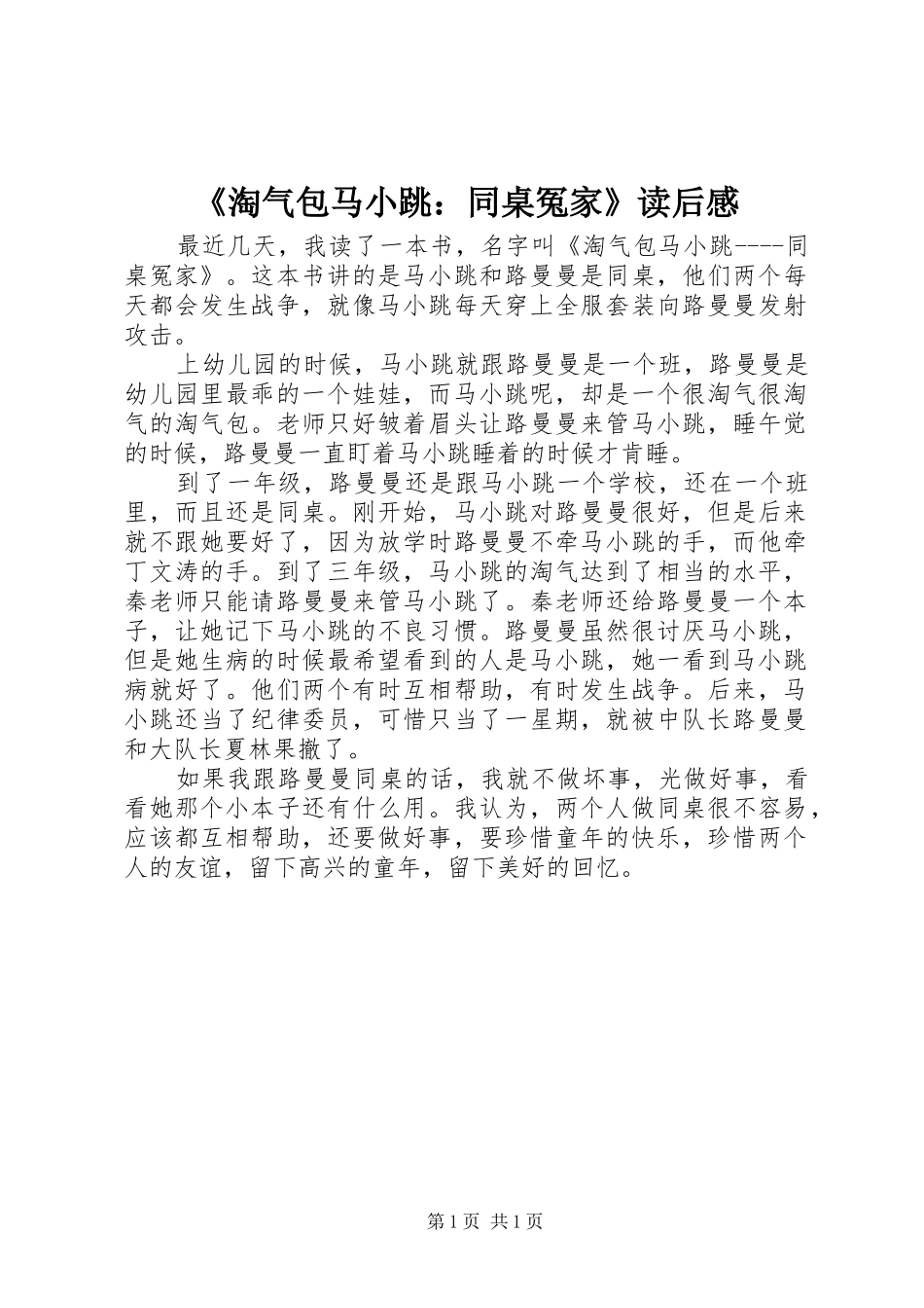 淘气包马小跳同桌冤家读后感_第1页