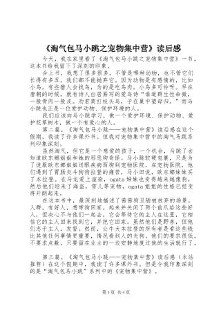 淘气包马小跳之宠物集中营读后感