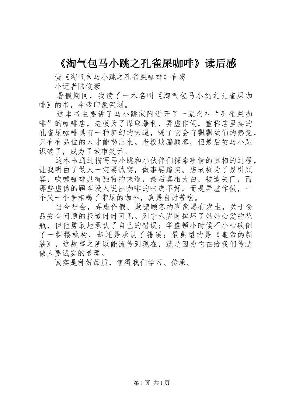淘气包马小跳之孔雀屎咖啡读后感_第1页