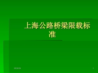 上海公路桥梁限载标准