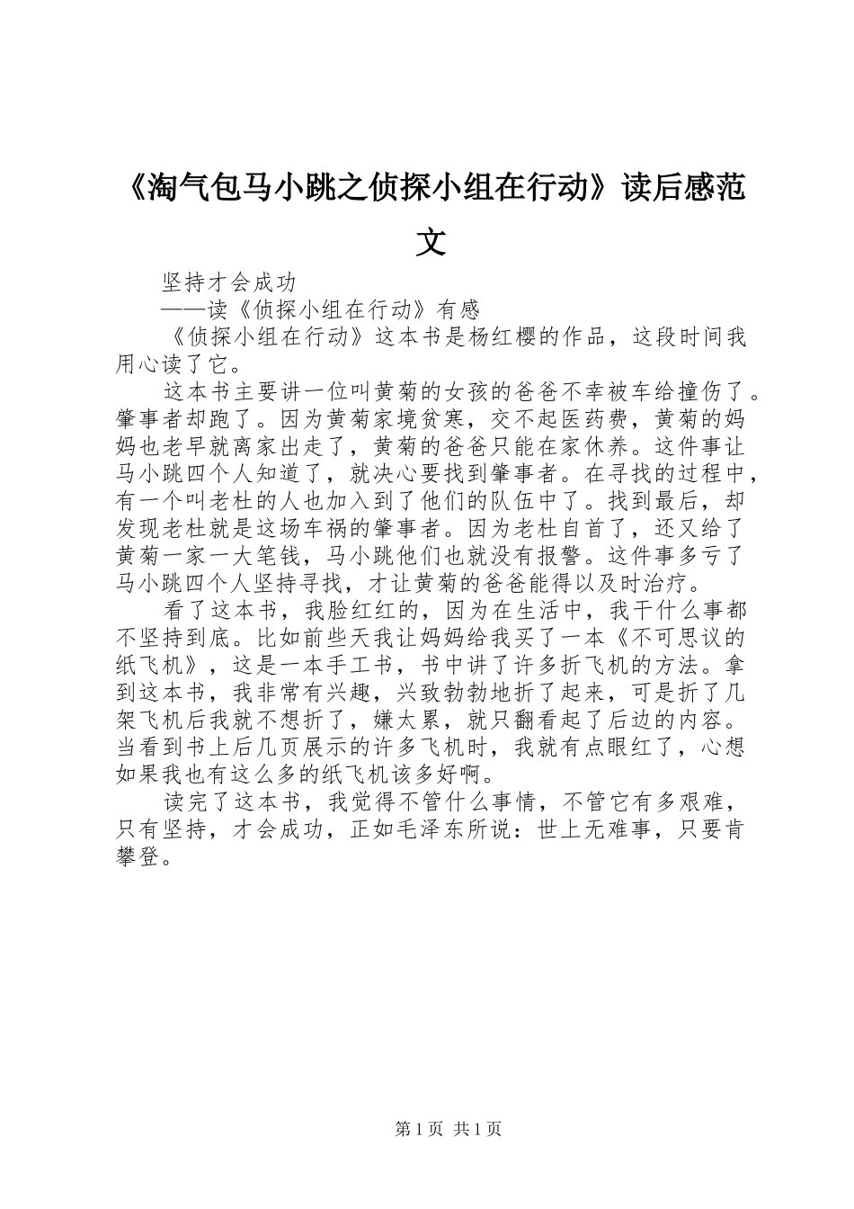 淘气包马小跳之侦探小组在行动读后感范文_第1页