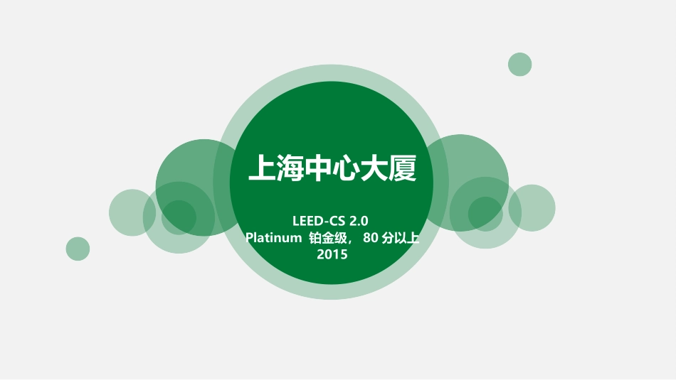 上海中心大厦绿色建筑解析LEED评价体系_第1页