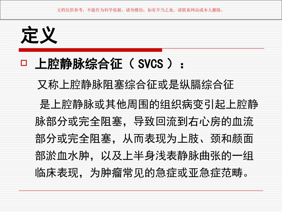 上腔静脉综合征的护理课件_第2页