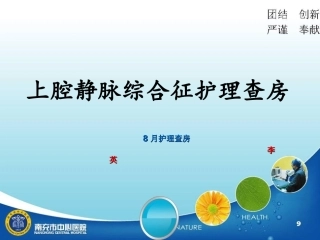 上腔静脉综合征护理查房资料