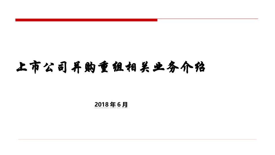 上市公司并购重组相关业务介绍_第1页