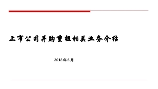 上市公司并购重组相关业务介绍