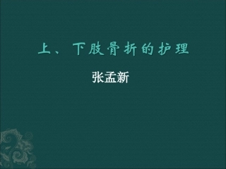 上下肢骨折的护理