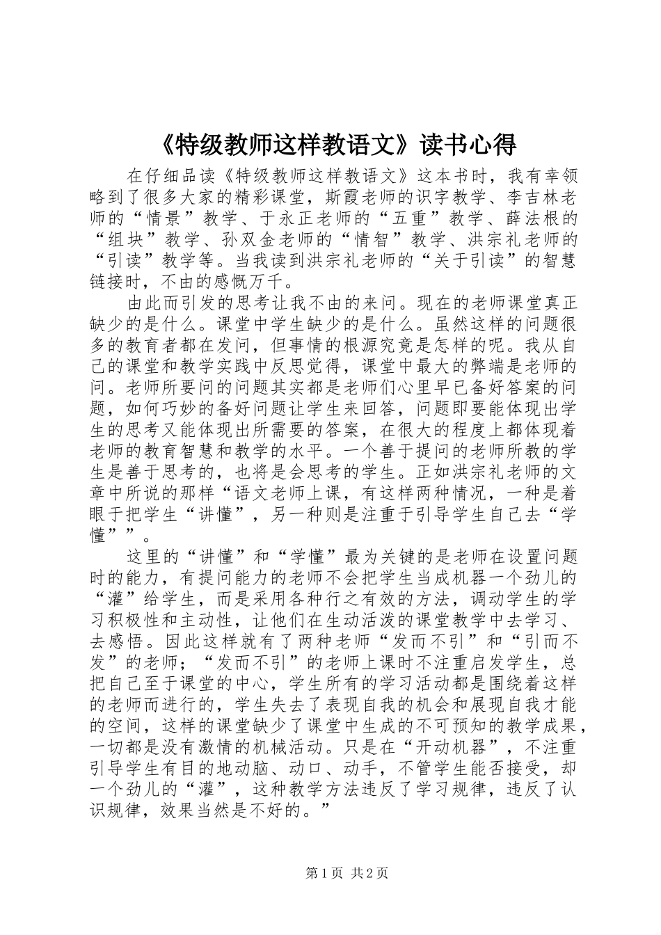 特级教师这样教语文读书心得_第1页