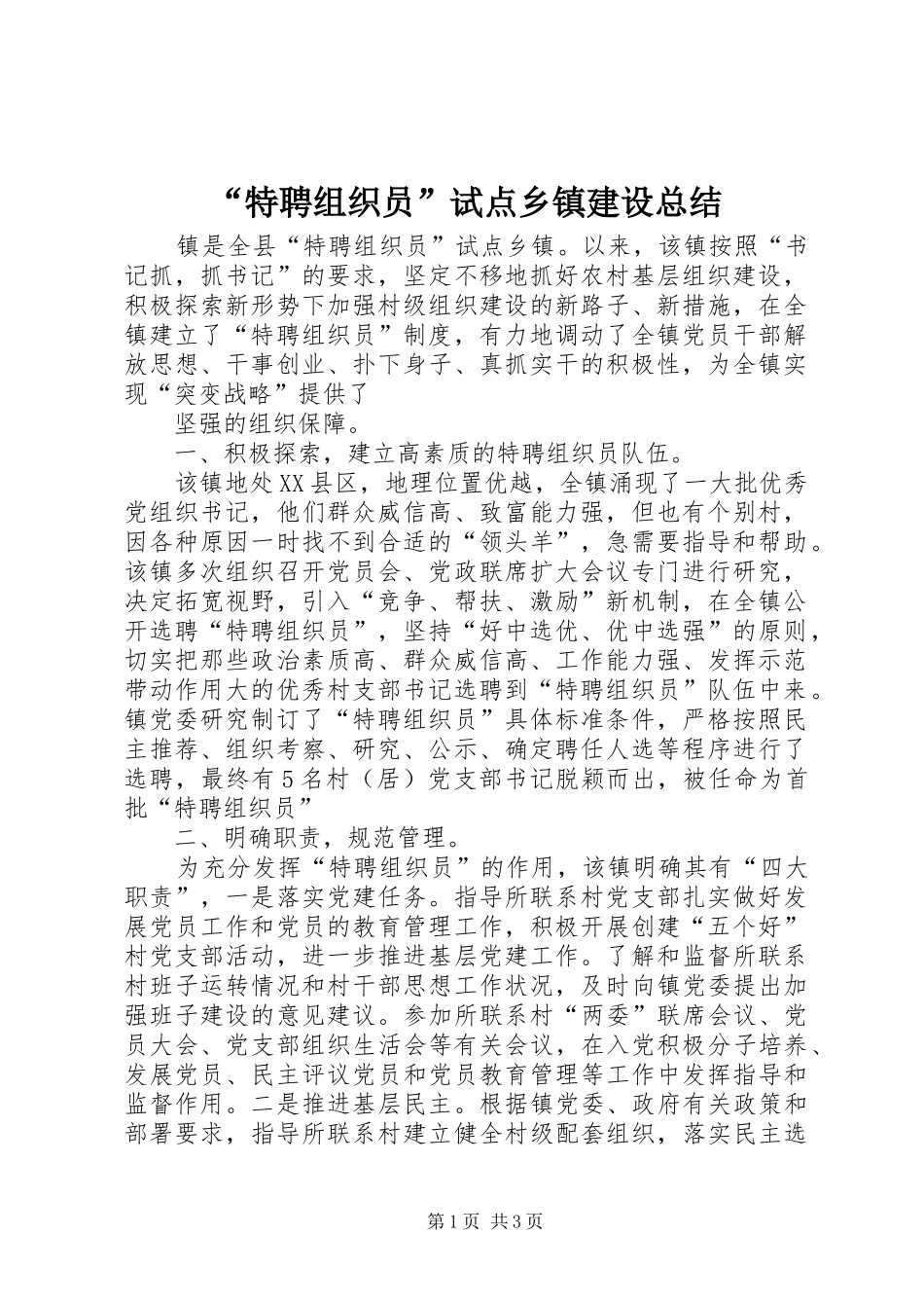 特聘组织员试点乡镇建设总结_第1页
