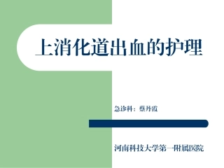 上消化道出血的护理