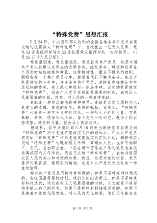 特殊党费思想汇报