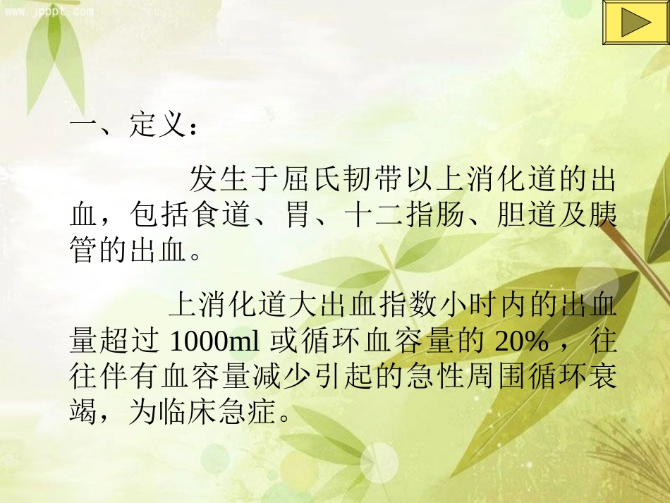 上消化道出血新版_第3页