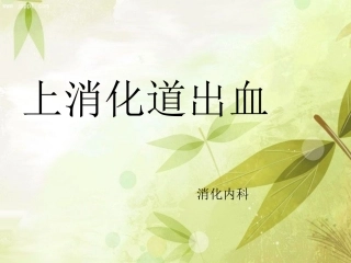 上消化道出血新版