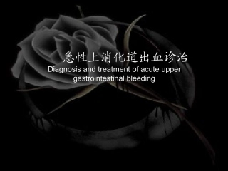 上消化道出血指南