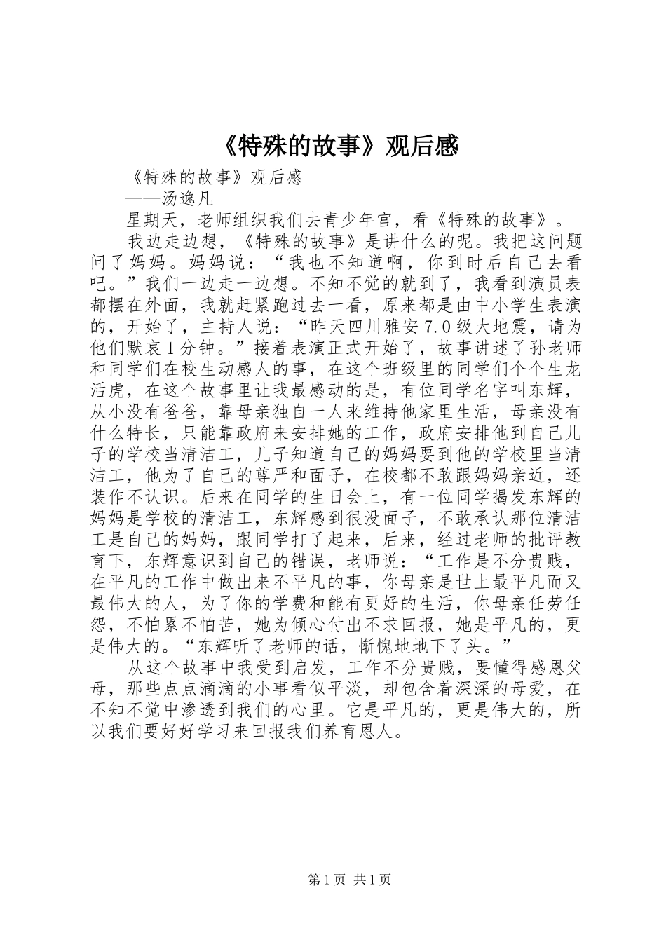 特殊的故事观后感_第1页
