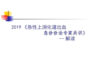 上消化道出血指南解读