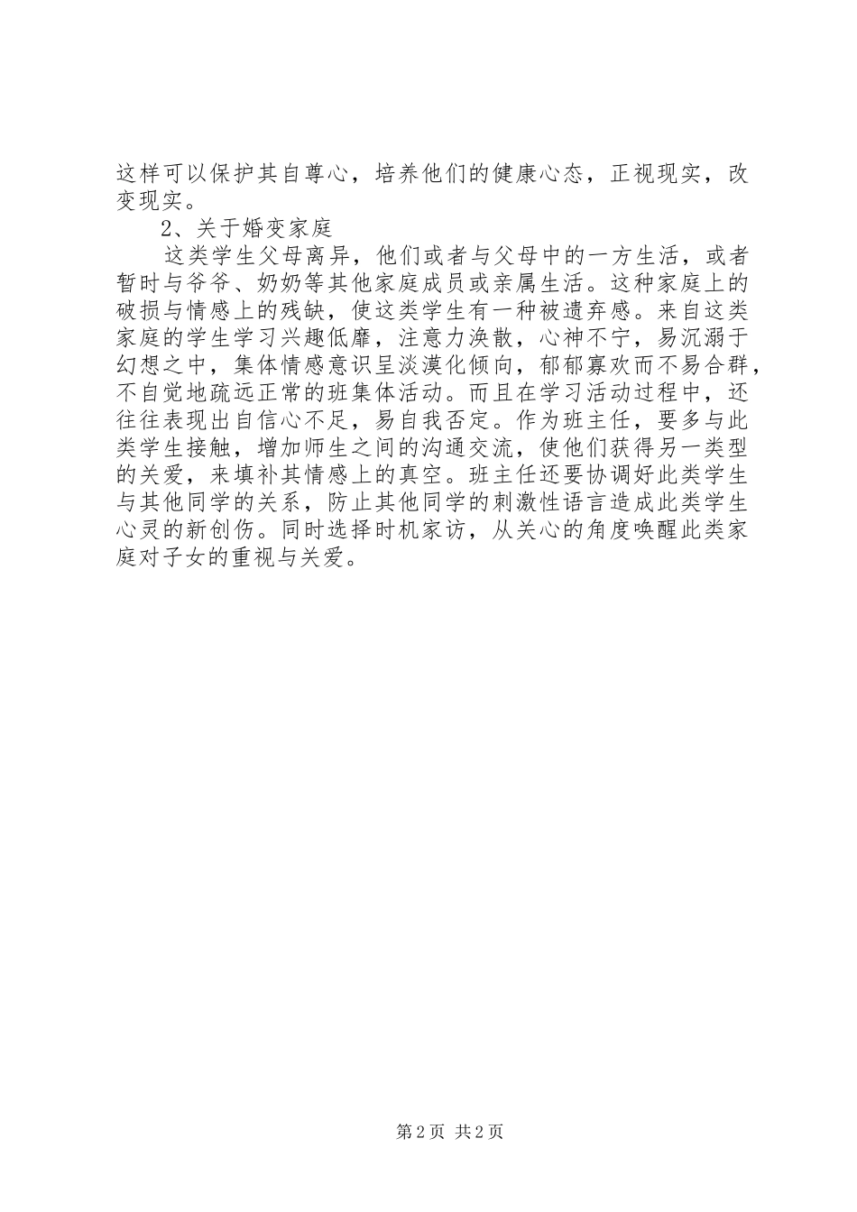 特殊家庭学生个案指导研究心得体会_第2页