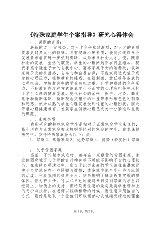 特殊家庭学生个案指导研究心得体会