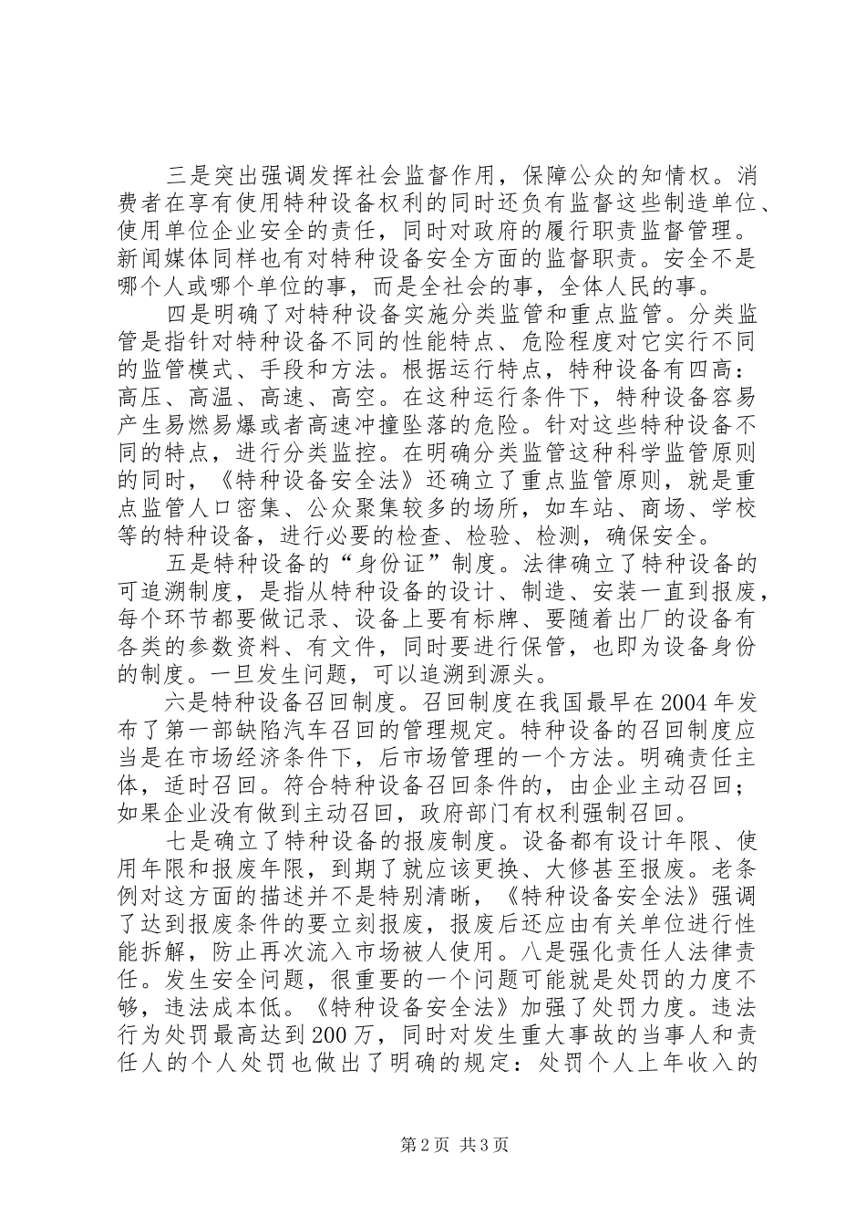 特种设备安全法学习心得体会_第2页