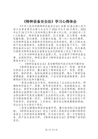 特种设备安全法学习心得体会