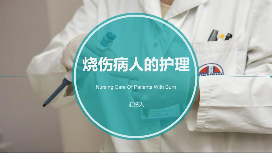 烧伤病人的护理_第1页