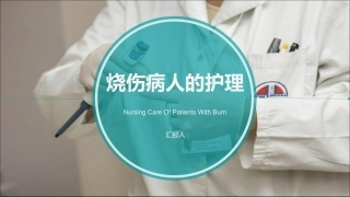 烧伤病人的护理