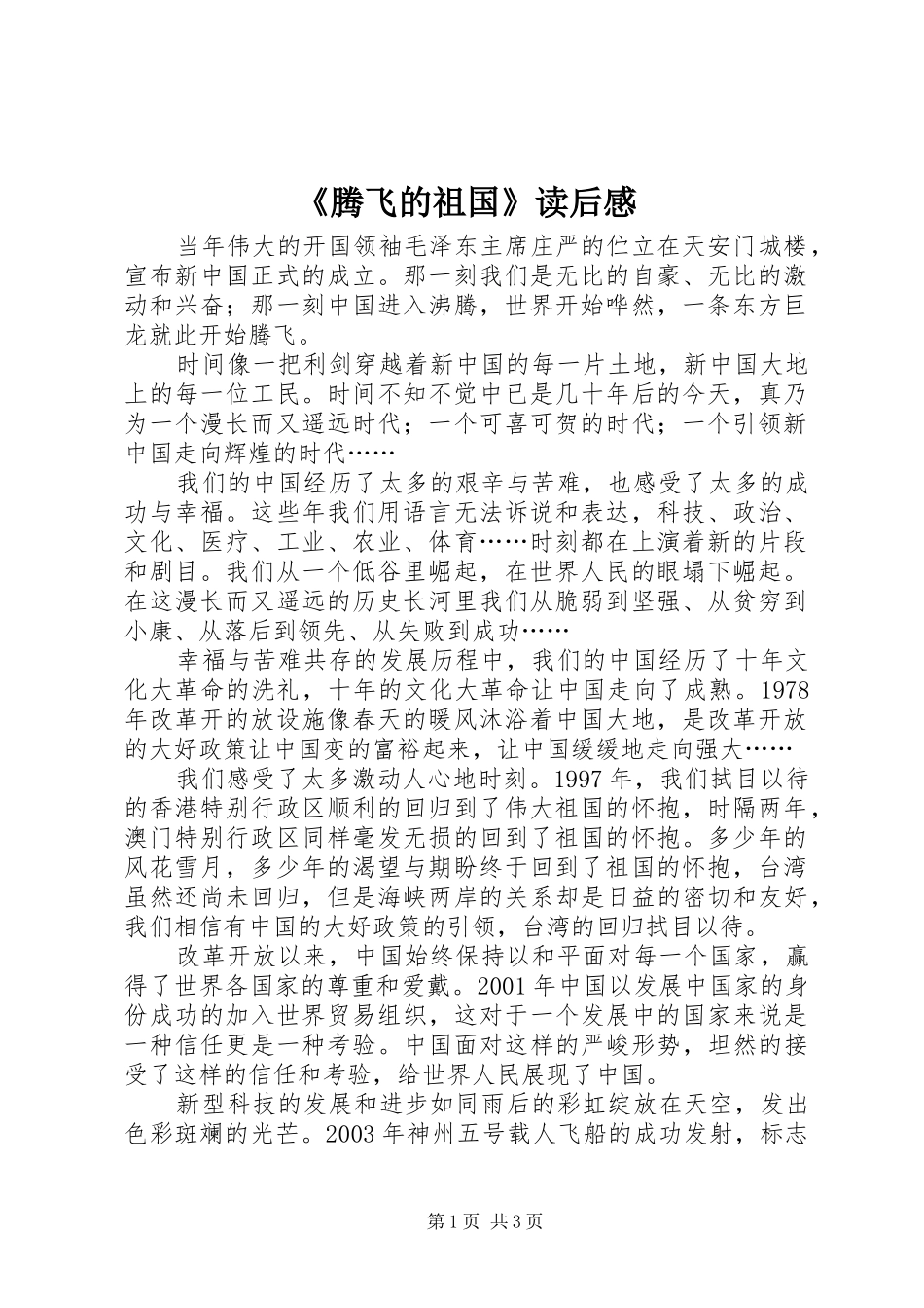 腾飞的祖国读后感_第1页