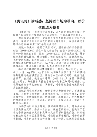 腾讯传读后感坚持以市场为导向，以价值创造为使命