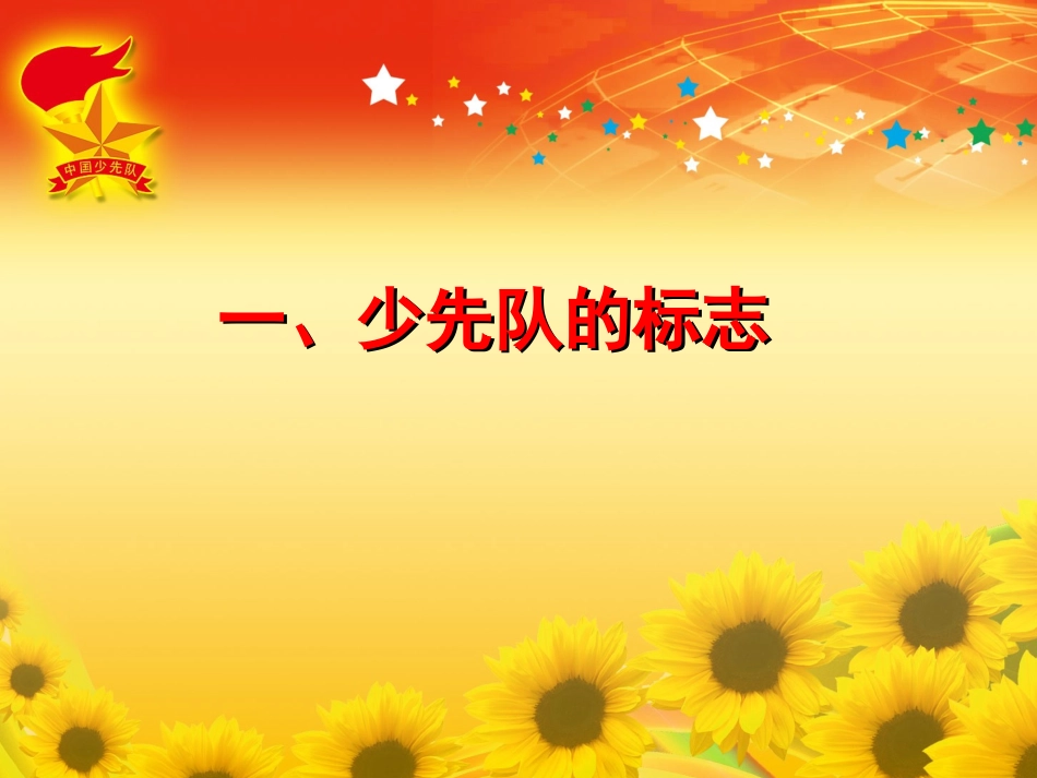 少先队礼仪知识专题培训课件_第1页