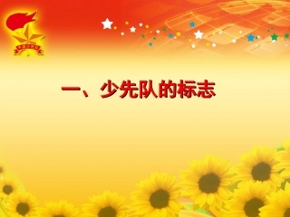 少先队礼仪知识专题培训课件