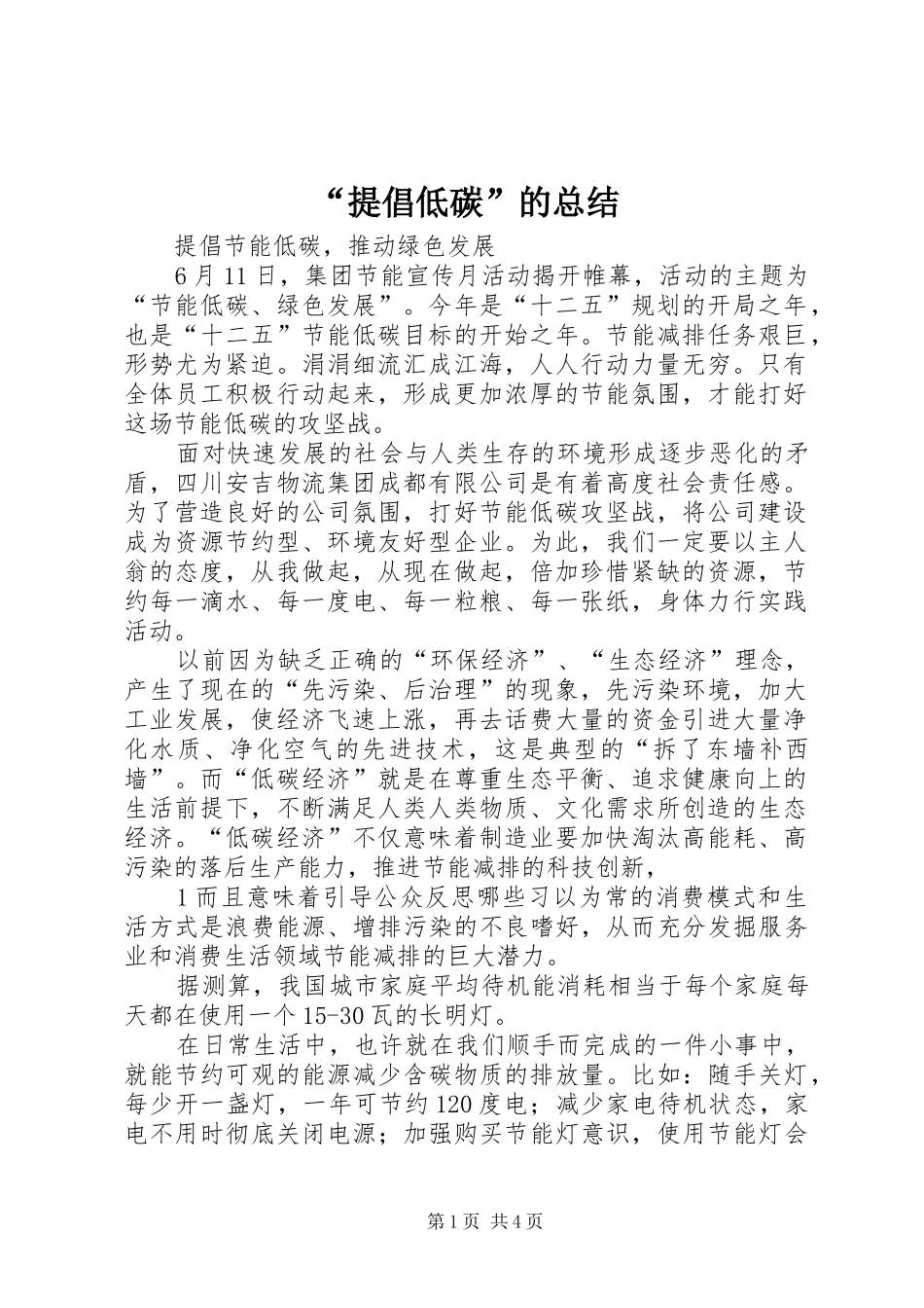 提倡低碳的总结_第1页