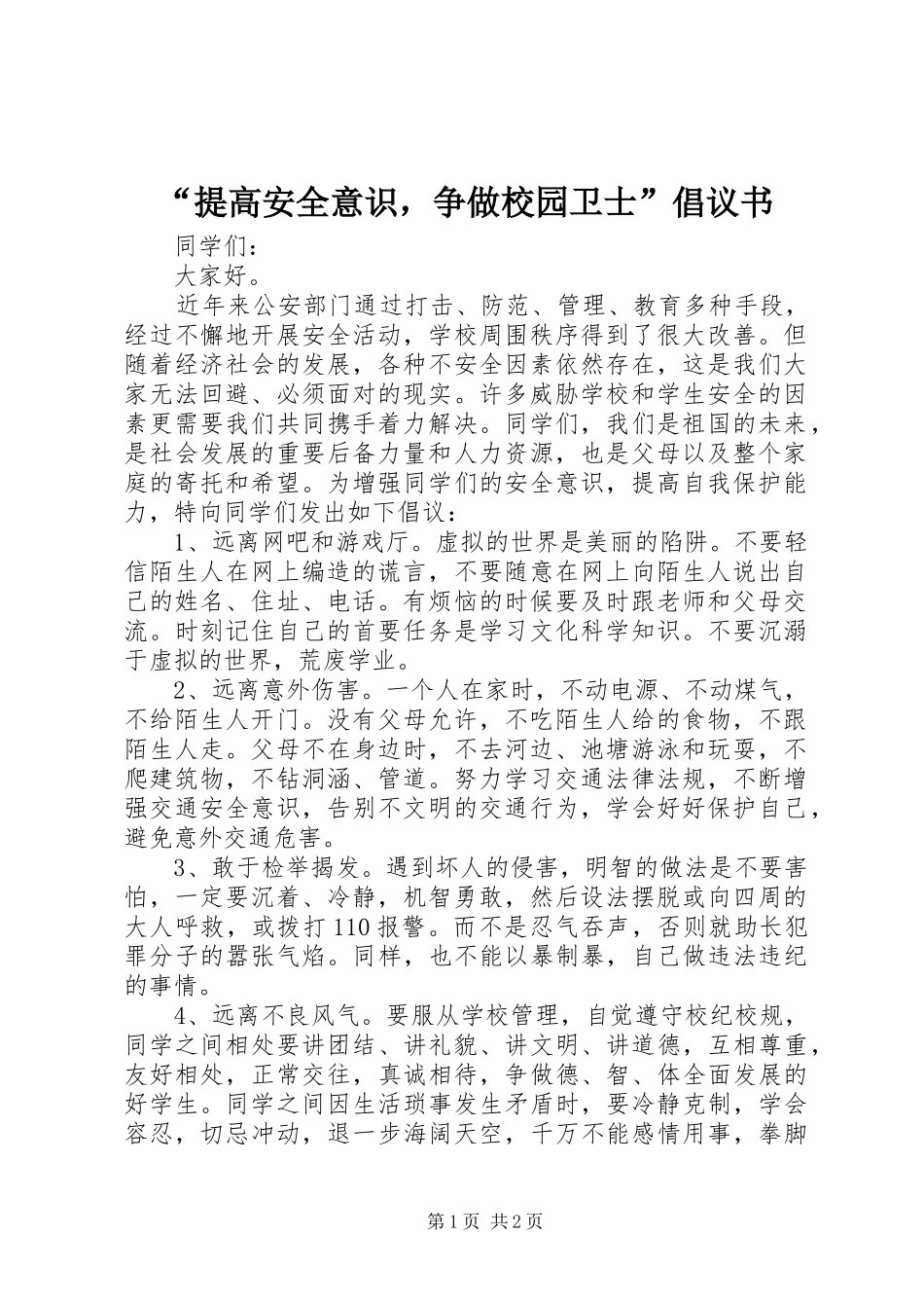 提高安全意识，争做校园卫士倡议书_第1页