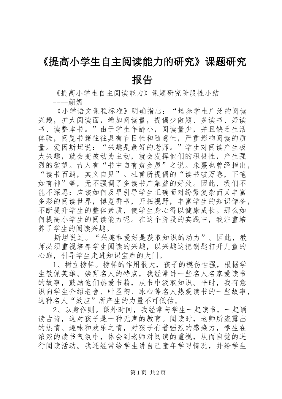 提高小学生自主阅读能力的研究课题研究报告_第1页