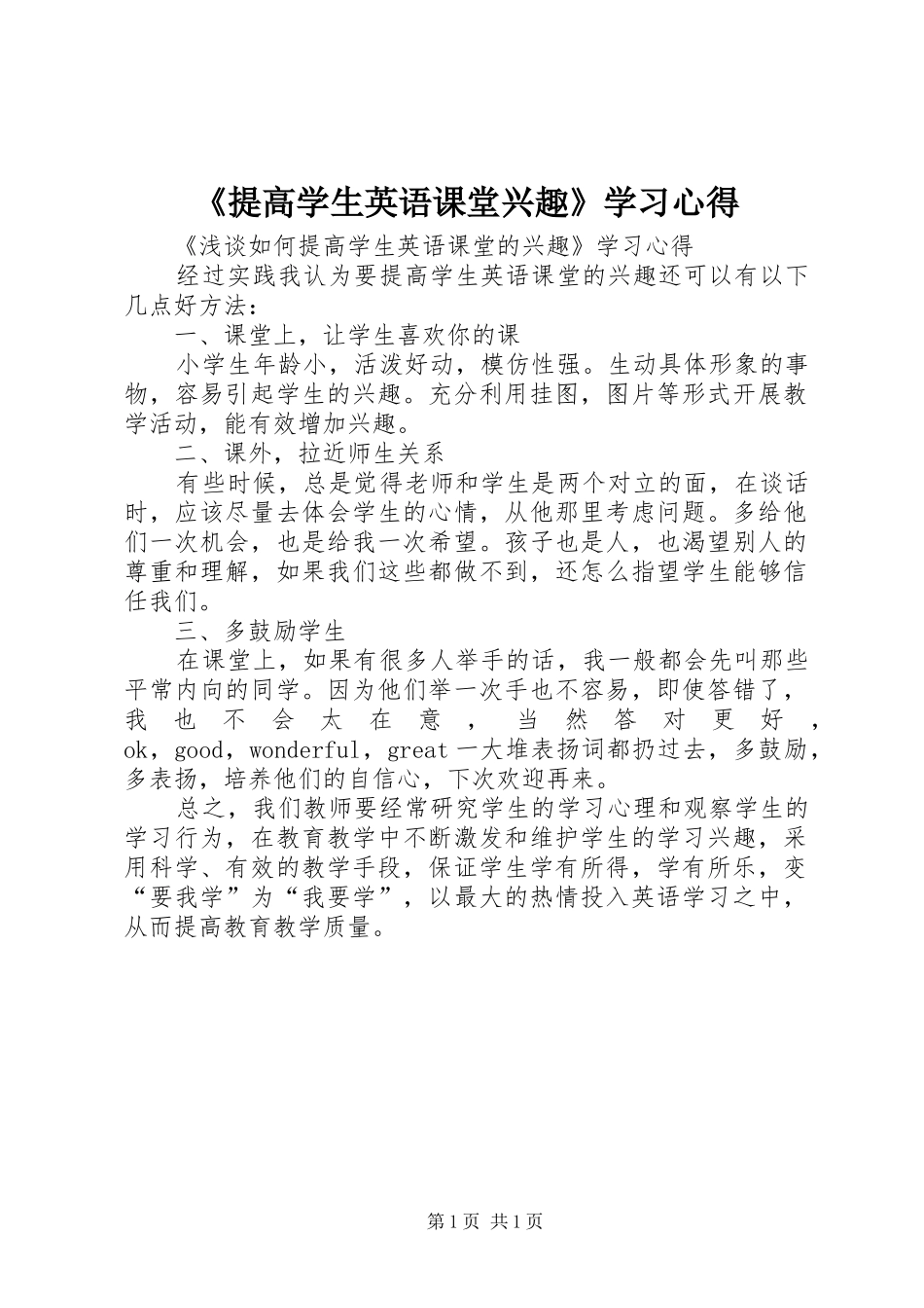 提高学生英语课堂兴趣学习心得_第1页