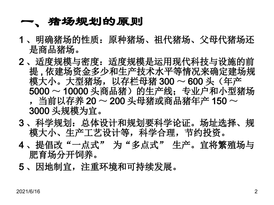 设计方案养猪场设计与建设_第2页