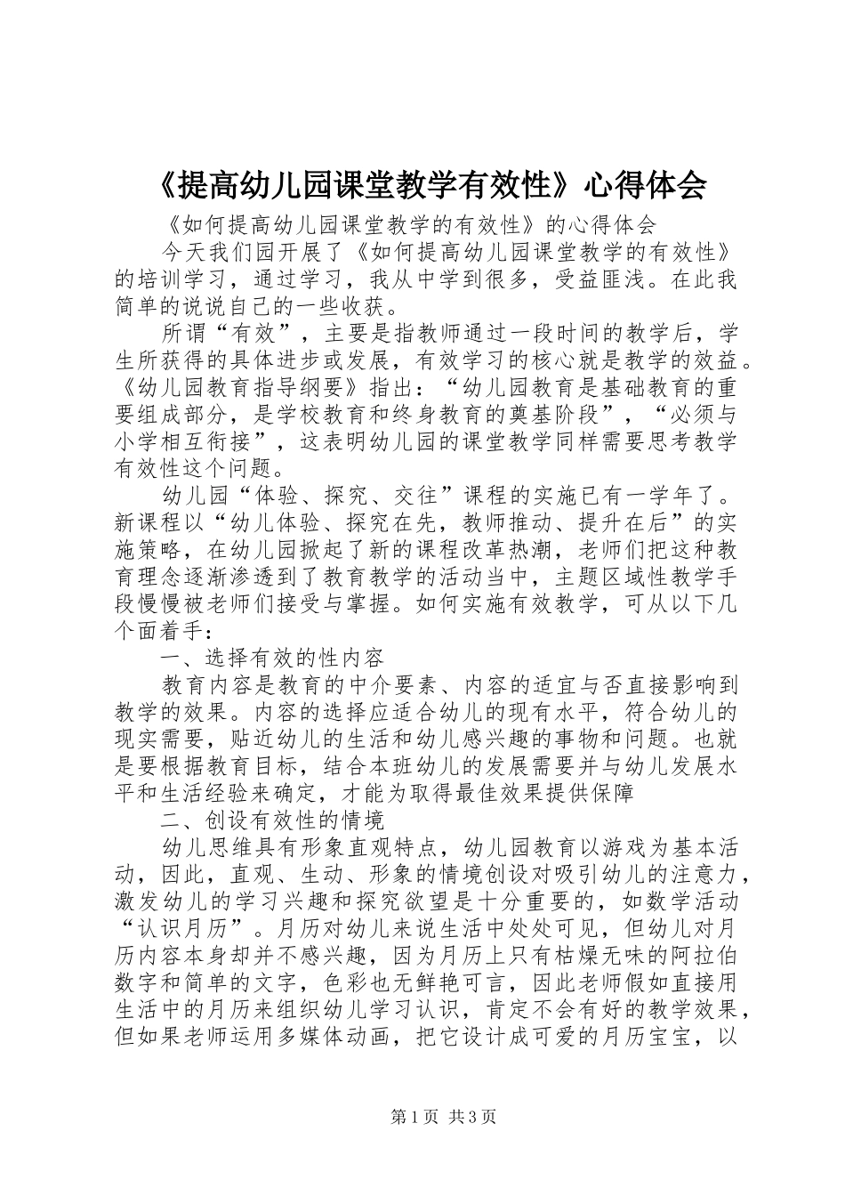 提高幼儿园课堂教学有效性心得体会_第1页