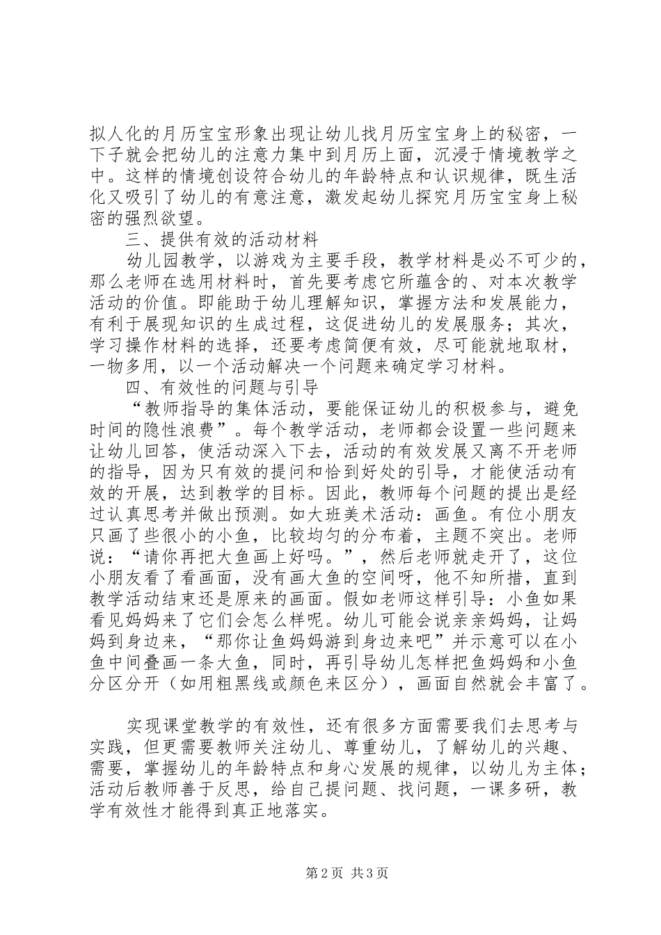 提高幼儿园课堂教学有效性心得体会_第2页