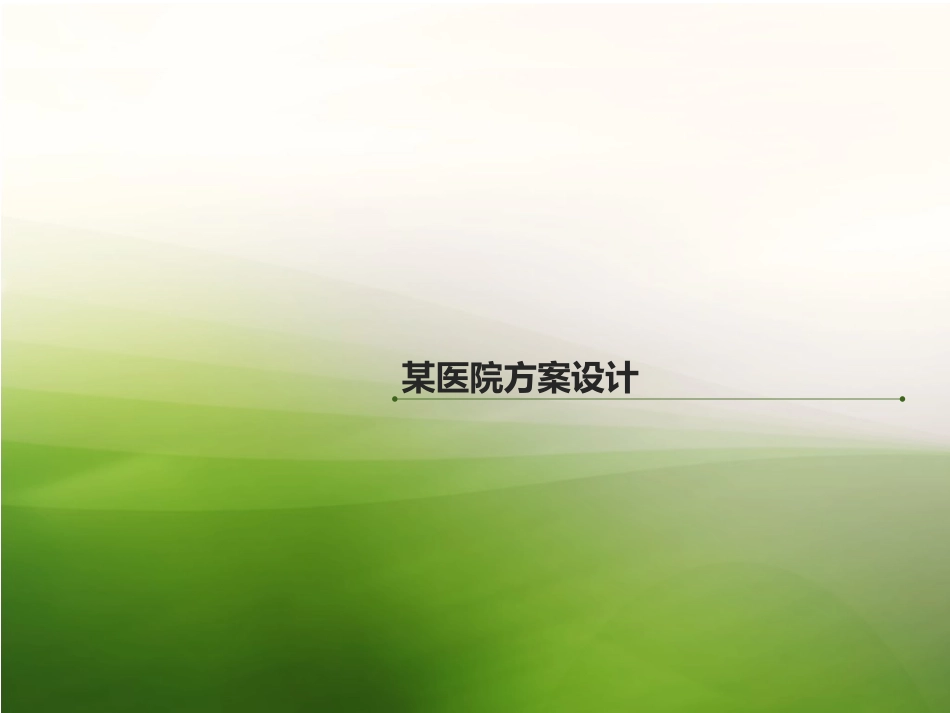设计方案医院方案设计汇报_第1页