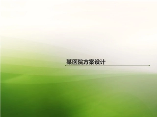 设计方案医院方案设计汇报