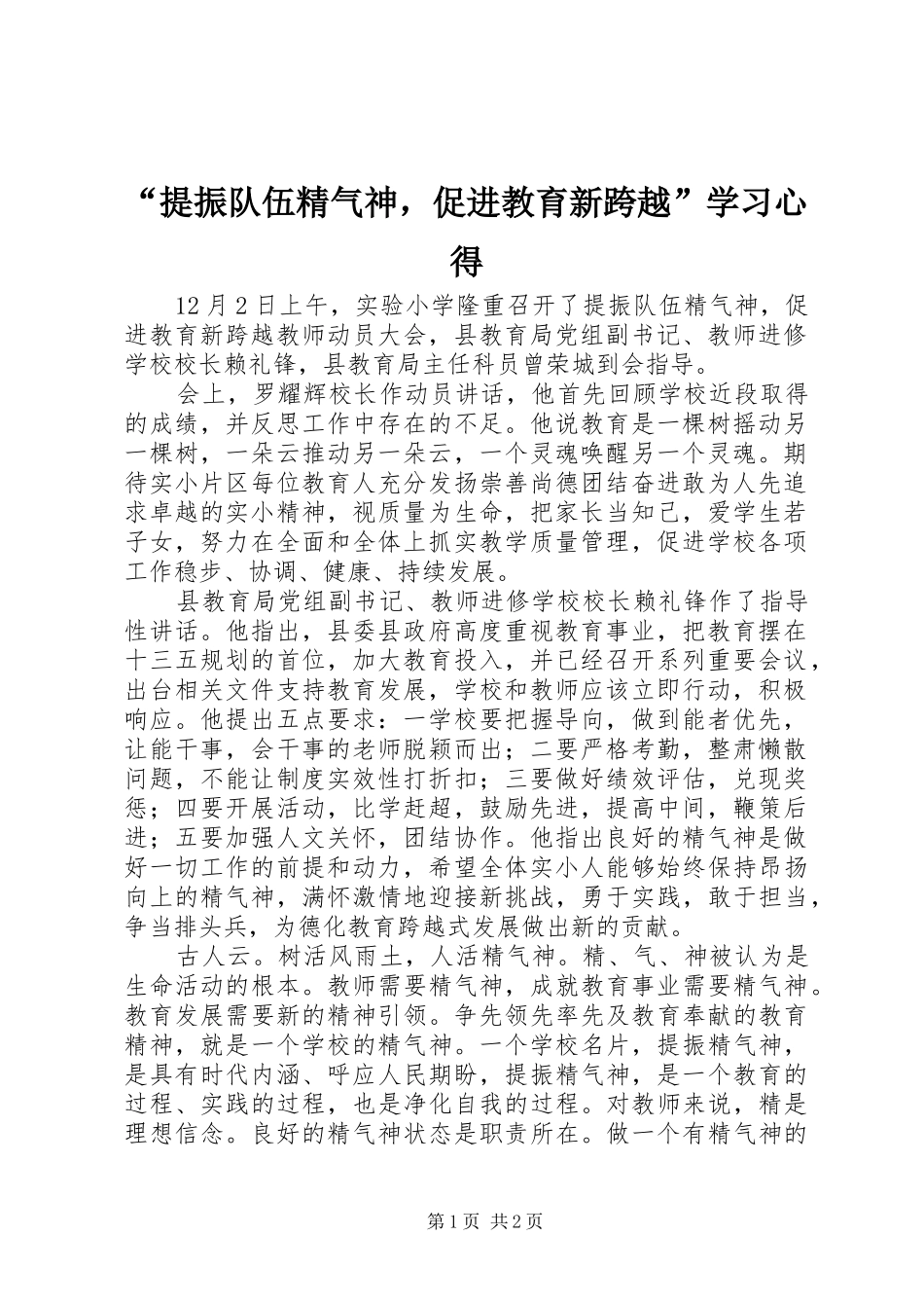 提振队伍精气神，促进教育新跨越学习心得_第1页