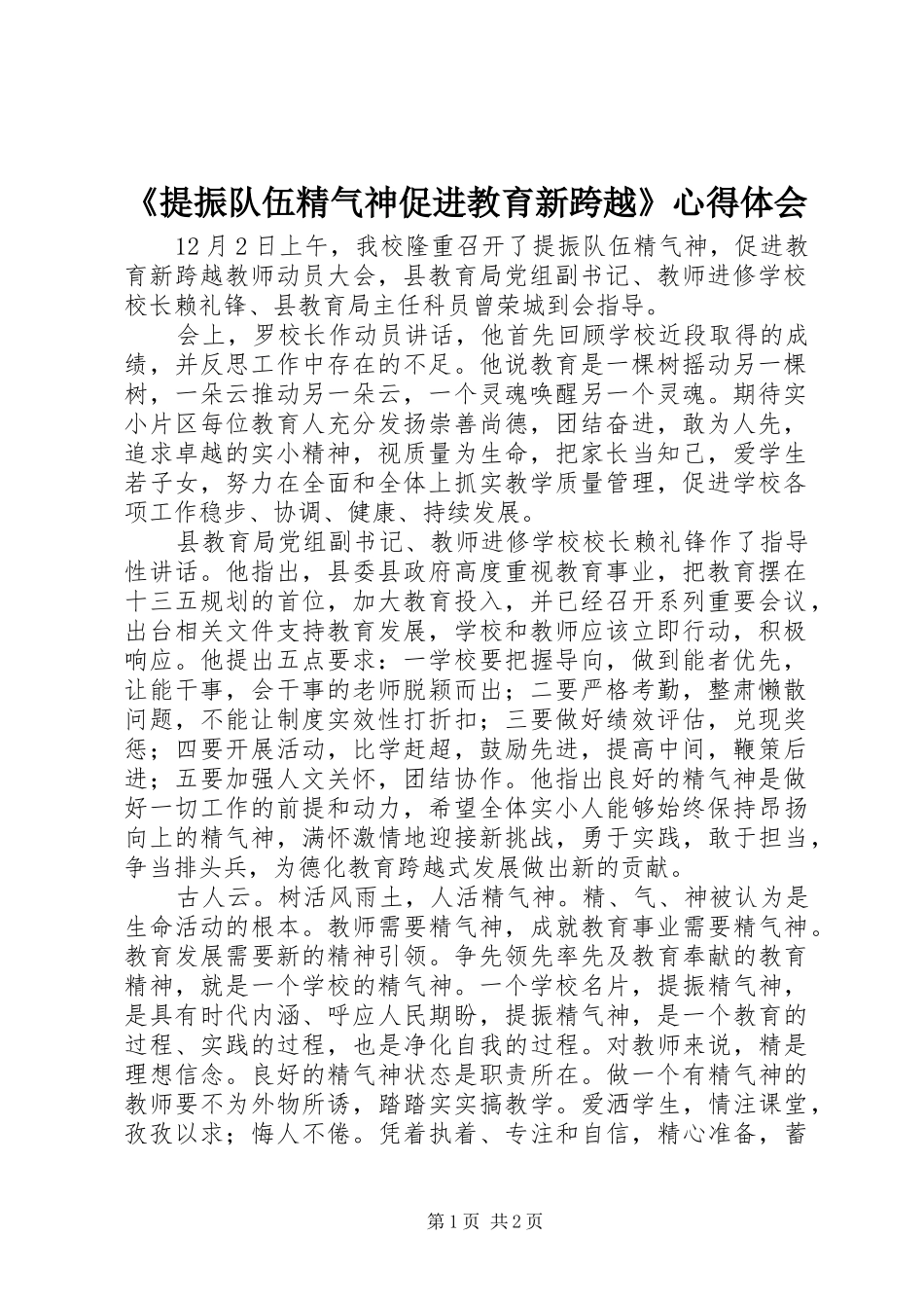 提振队伍精气神促进教育新跨越心得体会_第1页