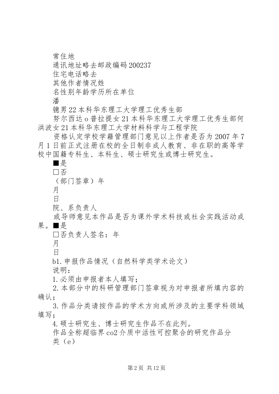 挑战杯竞赛申报书填写及作品提交意事项_第2页