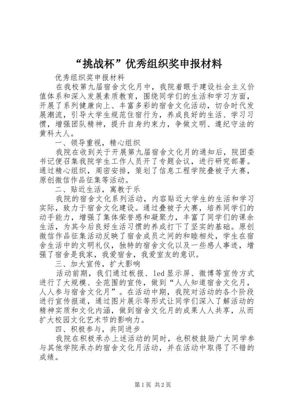 挑战杯优秀组织奖申报材料_第1页