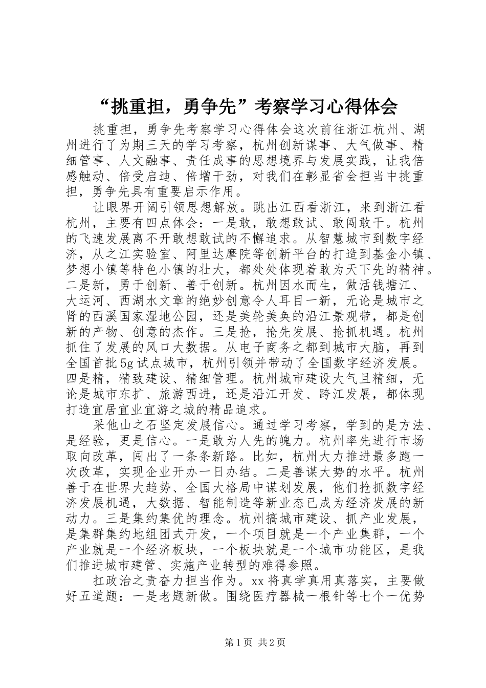 挑重担，勇争先考察学习心得体会_第1页