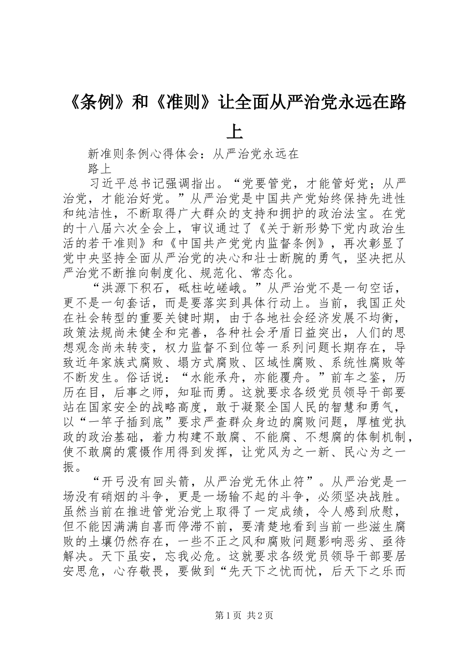 条例和准则让全面从严治党永远在路上_第1页