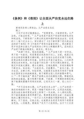 条例和准则让全面从严治党永远在路上