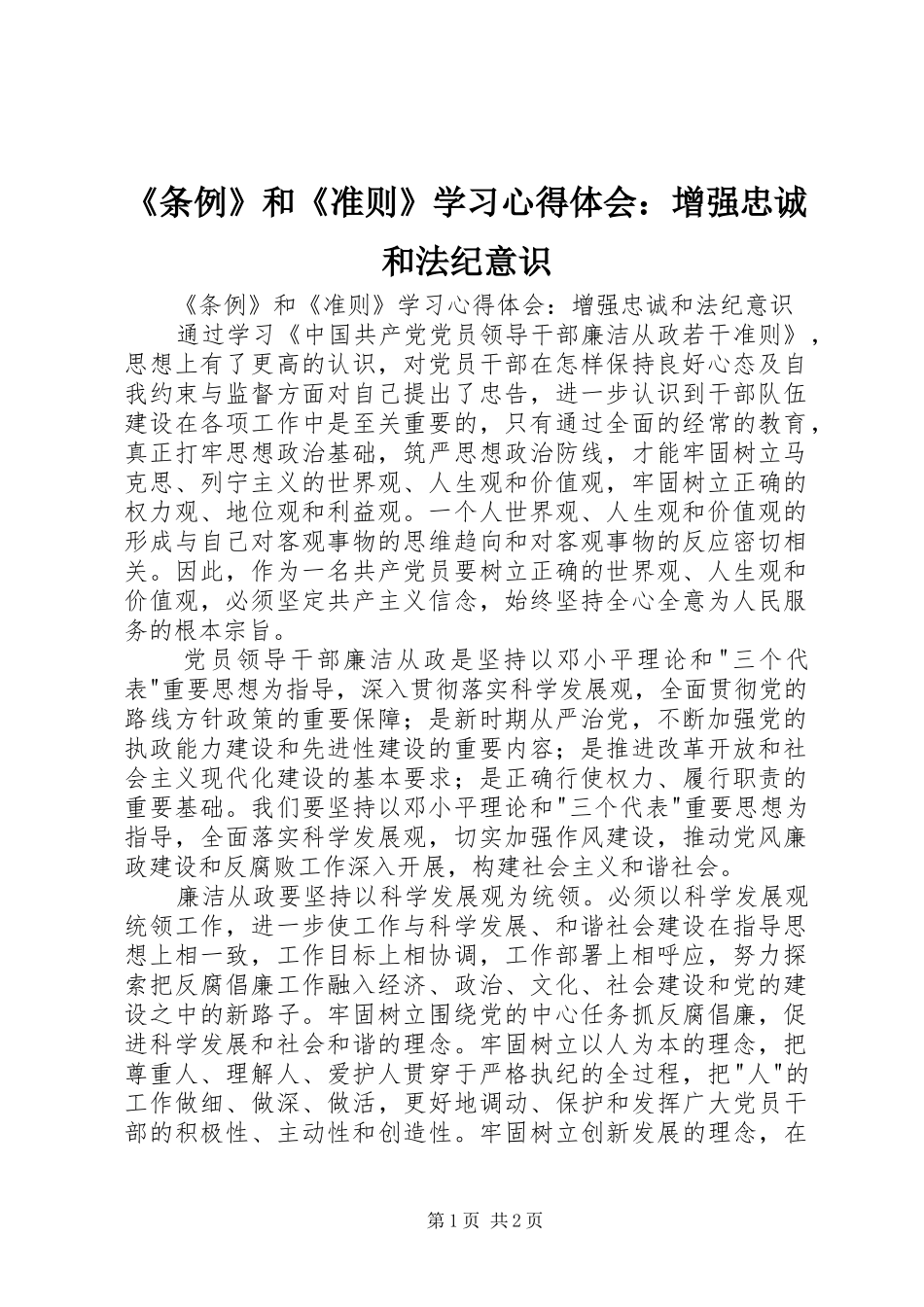 条例和准则学习心得体会增强忠诚和法纪意识_第1页
