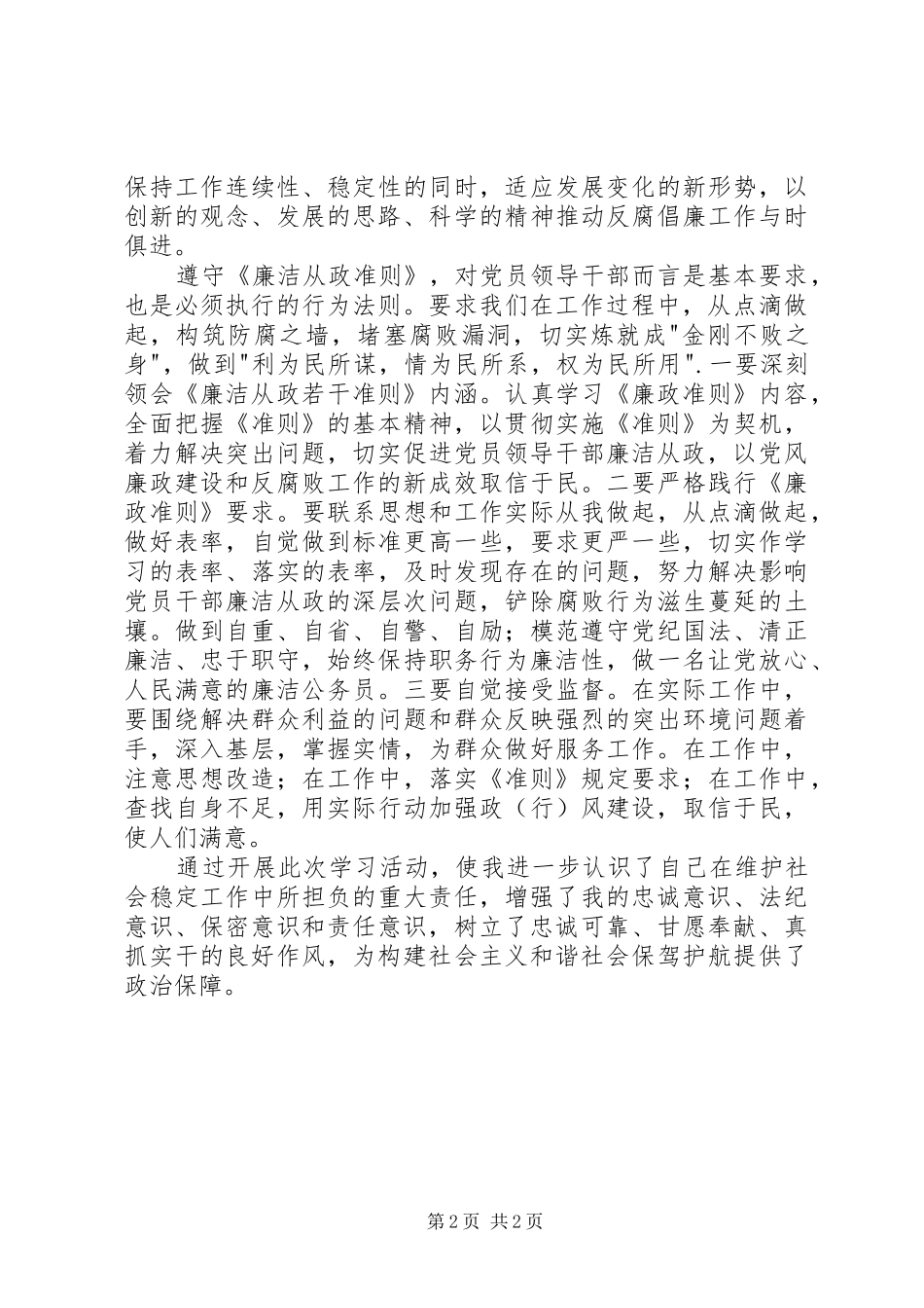 条例和准则学习心得体会增强忠诚和法纪意识_第2页