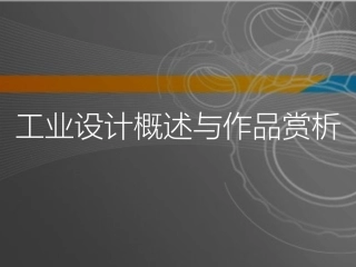 设计与工业设计